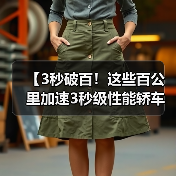 【3秒破百!这些百公里加速3秒级性能轿车让燃油车时代黯然失色】(图3) 【3秒破百!这些百公里加速3秒级性能轿车让燃油车时代黯然失色】(图3)