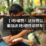 【3秒破百!这些百公里加速3秒级性能轿车让燃油车时代黯然失色】(图1) 【3秒破百!这些百公里加速3秒级性能轿车让燃油车时代黯然失色】(图1)