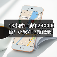 18小时!锁单240000台!小米YU7新纪录!(图4) 18小时!锁单240000台!小米YU7新纪录!(图4)