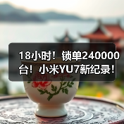 18小时!锁单240000台!小米YU7新纪录!(图3) 18小时!锁单240000台!小米YU7新纪录!(图3)