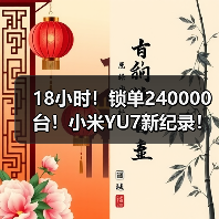 18小时!锁单240000台!小米YU7新纪录!(图1) 18小时!锁单240000台!小米YU7新纪录!(图1)
