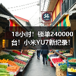 18小时!锁单240000台!小米YU7新纪录!(图2) 18小时!锁单240000台!小米YU7新纪录!(图2)