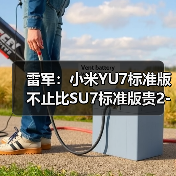 雷军:小米YU7标准版不止比SU7标准版贵2-3万 猜(图1) 雷军:小米YU7标准版不止比SU7标准版贵2-3万 猜(图1)