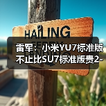 雷军:小米YU7标准版不止比SU7标准版贵2-3万 猜(图4) 雷军:小米YU7标准版不止比SU7标准版贵2-3万 猜(图4)