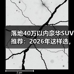 落地40万以内豪华SUV推荐：2026年这样选，舒服又不吃亏（图1）
