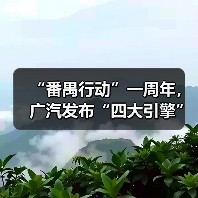 “番禺行动”一周年,广汽发布“四大引擎”!(图2) “番禺行动”一周年,广汽发布“四大引擎”!(图2)