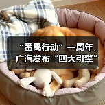 “番禺行动”一周年,广汽发布“四大引擎”!(图1) “番禺行动”一周年,广汽发布“四大引擎”!(图1)