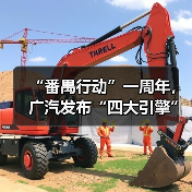 “番禺行动”一周年,广汽发布“四大引擎”!(图4) “番禺行动”一周年,广汽发布“四大引擎”!(图4)