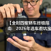 【全时四驱轿车终极指南:2026年选车避坑宝典】(图2) 【全时四驱轿车终极指南:2026年选车避坑宝典】(图2)