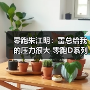 零跑朱江明:雷总给我的压力很大 零跑D系列明年(图3) 零跑朱江明:雷总给我的压力很大 零跑D系列明年(图3)