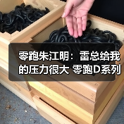 零跑朱江明:雷总给我的压力很大 零跑D系列明年(图2) 零跑朱江明:雷总给我的压力很大 零跑D系列明年(图2)
