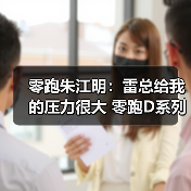 零跑朱江明:雷总给我的压力很大 零跑D系列明年(图1) 零跑朱江明:雷总给我的压力很大 零跑D系列明年(图1)