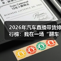 2026年汽车直播带货排行榜:我在一场“翻车直播”里看懂赢家逻辑(图4) 2026年汽车直播带货排行榜:我在一场“翻车直播”里看懂赢家逻辑(图4)