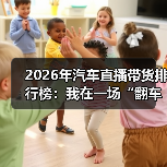 2026年汽车直播带货排行榜:我在一场“翻车直播”里看懂赢家逻辑(图2) 2026年汽车直播带货排行榜:我在一场“翻车直播”里看懂赢家逻辑(图2)