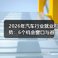 2026年汽车行业就业形势：6个机会窗口与避坑路线图（图3）