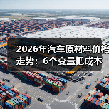 2026年汽车原材料价格走势：6个变量把成本“拧”成两条路（图2）
