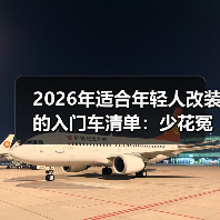 2026年适合年轻人改装的入门车清单：少花冤枉钱也能玩出高级感