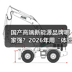国产高端新能源品牌哪家强?2026年用“体验账本”选出真强者(图2) 国产高端新能源品牌哪家强?2026年用“体验账本”选出真强者(图2)