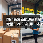 国产高端新能源品牌哪家强?2026年用“体验账本”选出真强者(图1) 国产高端新能源品牌哪家强?2026年用“体验账本”选出真强者(图1)