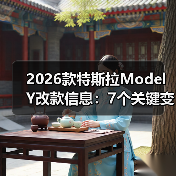 2026款特斯拉Model Y改款信息:7个关键变化与真实购车建议(图1) 2026款特斯拉Model Y改款信息:7个关键变化与真实购车建议(图1)