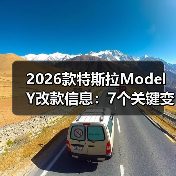 2026款特斯拉Model Y改款信息:7个关键变化与真实购车建议(图4) 2026款特斯拉Model Y改款信息:7个关键变化与真实购车建议(图4)