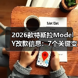2026款特斯拉Model Y改款信息:7个关键变化与真实购车建议(图2) 2026款特斯拉Model Y改款信息:7个关键变化与真实购车建议(图2)