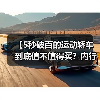 【5秒破百的运动轿车到底值不值得买?内行人告诉你真相】(图2) 【5秒破百的运动轿车到底值不值得买?内行人告诉你真相】(图2)