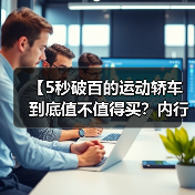 【5秒破百的运动轿车到底值不值得买?内行人告诉你真相】(图1) 【5秒破百的运动轿车到底值不值得买?内行人告诉你真相】(图1)