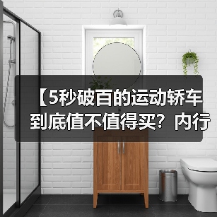 【5秒破百的运动轿车到底值不值得买?内行人告诉你真相】(图4) 【5秒破百的运动轿车到底值不值得买?内行人告诉你真相】(图4)