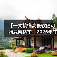 【一文搞懂高低软硬可调悬架轿车:2026年车主必看的15项核心配置指南】(图4) 【一文搞懂高低软硬可调悬架轿车:2026年车主必看的15项核心配置指南】(图4)