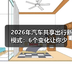 2026年汽车共享出行新模式：6个变化让你少买一辆车（图4）