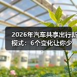 2026年汽车共享出行新模式：6个变化让你少买一辆车（图2）