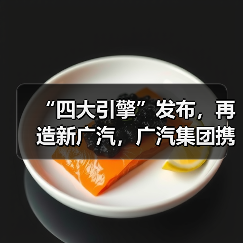 “四大引擎”发布,再造新广汽,广汽集团携全品牌登陆2025广州车展(图1) “四大引擎”发布,再造新广汽,广汽集团携全品牌登陆2025广州车展(图1)