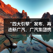 “四大引擎”发布,再造新广汽,广汽集团携全品牌登陆2025广州车展(图2) “四大引擎”发布,再造新广汽,广汽集团携全品牌登陆2025广州车展(图2)