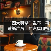 “四大引擎”发布,再造新广汽,广汽集团携全品牌登陆2025广州车展(图3) “四大引擎”发布,再造新广汽,广汽集团携全品牌登陆2025广州车展(图3)