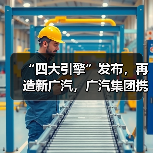 “四大引擎”发布,再造新广汽,广汽集团携全品牌登陆2025广州车展(图4) “四大引擎”发布,再造新广汽,广汽集团携全品牌登陆2025广州车展(图4)