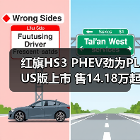 红旗HS3 PHEV劲为PLUS版上市 售14.18万起(图1) 红旗HS3 PHEV劲为PLUS版上市 售14.18万起(图1)