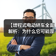 【增程式电动轿车全面解析:为什么它可能是当下最优解?】(图1) 【增程式电动轿车全面解析:为什么它可能是当下最优解?】(图1)