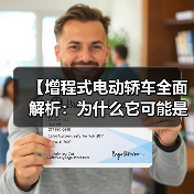 【增程式电动轿车全面解析:为什么它可能是当下最优解?】(图3) 【增程式电动轿车全面解析:为什么它可能是当下最优解?】(图3)