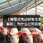 【增程式电动轿车全面解析:为什么它可能是当下最优解?】(图4) 【增程式电动轿车全面解析:为什么它可能是当下最优解?】(图4)