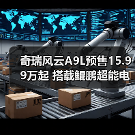 奇瑞风云A9L预售15.99万起 搭载鲲鹏超能电混CDM(图2) 奇瑞风云A9L预售15.99万起 搭载鲲鹏超能电混CDM(图2)