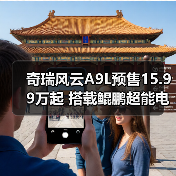 奇瑞风云A9L预售15.99万起 搭载鲲鹏超能电混CDM(图4) 奇瑞风云A9L预售15.99万起 搭载鲲鹏超能电混CDM(图4)