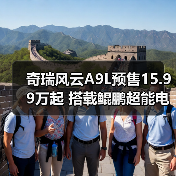 奇瑞风云A9L预售15.99万起 搭载鲲鹏超能电混CDM(图3) 奇瑞风云A9L预售15.99万起 搭载鲲鹏超能电混CDM(图3)