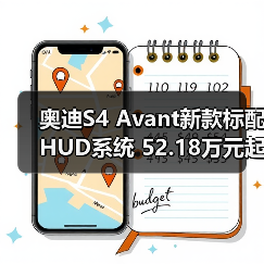 奥迪S4 Avant新款标配HUD系统 52.18万元起(图4) 奥迪S4 Avant新款标配HUD系统 52.18万元起(图4)