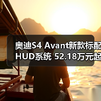 奥迪S4 Avant新款标配HUD系统 52.18万元起(图2) 奥迪S4 Avant新款标配HUD系统 52.18万元起(图2)