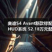 奥迪S4 Avant新款标配HUD系统 52.18万元起(图1) 奥迪S4 Avant新款标配HUD系统 52.18万元起(图1)