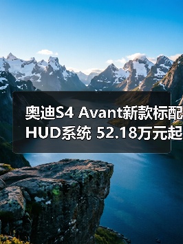 奥迪S4 Avant新款标配HUD系统 52.18万元起(图3) 奥迪S4 Avant新款标配HUD系统 52.18万元起(图3)