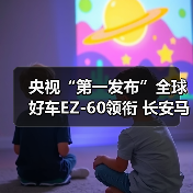 央视“第一发布”全球好车EZ-60领衔 长安马自达新能源矩阵闪耀广州车展