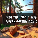 央视“第一发布”全球好车EZ-60领衔 长安马自达新能源矩阵闪耀广州车展(图3) 央视“第一发布”全球好车EZ-60领衔 长安马自达新能源矩阵闪耀广州车展(图3)