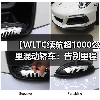 【WLTC续航超1000公里混动轿车：告别里程焦虑的终极选择】（图1）